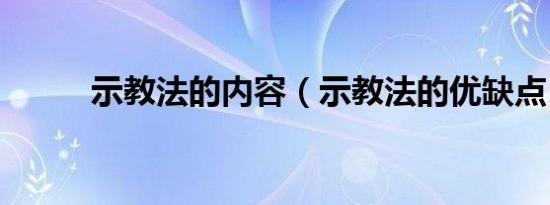 示教法的内容（示教法的优缺点）