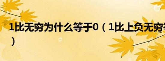 1比无穷为什么等于0（1比上负无穷等于多少）