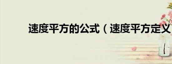 速度平方的公式（速度平方定义）