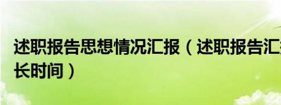 述职报告思想情况汇报（述职报告汇报一般多长时间）