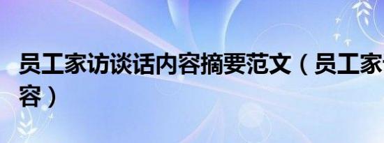 员工家访谈话内容摘要范文（员工家访谈话内容）