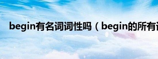 begin有名词词性吗（begin的所有词性）