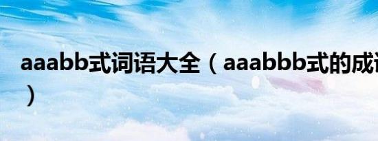 aaabb式词语大全（aaabbb式的成语有哪些）