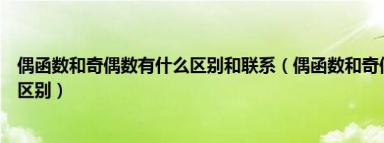 偶函数和奇偶数有什么区别和联系（偶函数和奇偶数有什么区别）