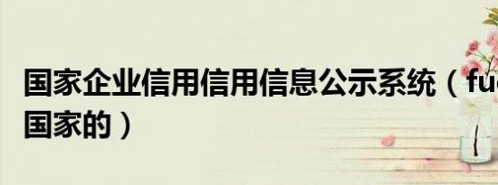 国家企业信用信用信息公示系统（fudi是哪个国家的）