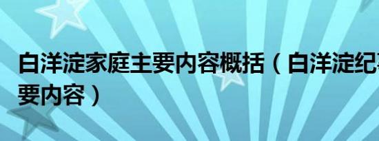 白洋淀家庭主要内容概括（白洋淀纪事家庭主要内容）