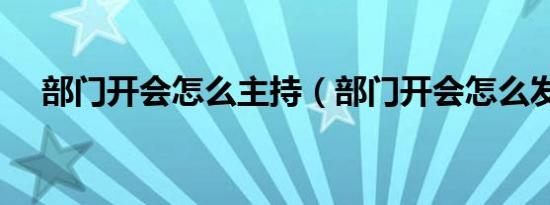 部门开会怎么主持（部门开会怎么发言）