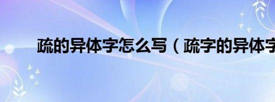 疏的异体字怎么写（疏字的异体字）