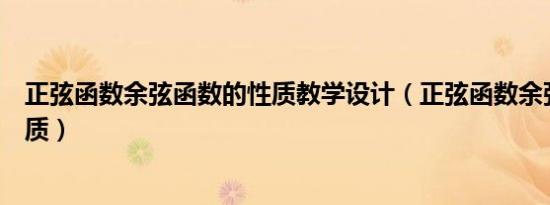 正弦函数余弦函数的性质教学设计（正弦函数余弦函数的性质）