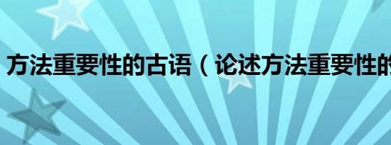 方法重要性的古语（论述方法重要性的古文）