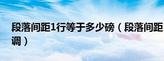 段落间距1行等于多少磅（段落间距1磅怎么调）