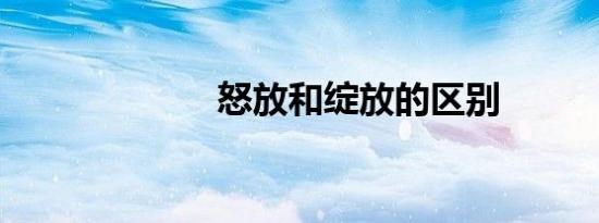 怒放和绽放的区别