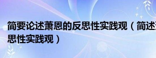 简要论述萧恩的反思性实践观（简述萧恩的反思性实践观）