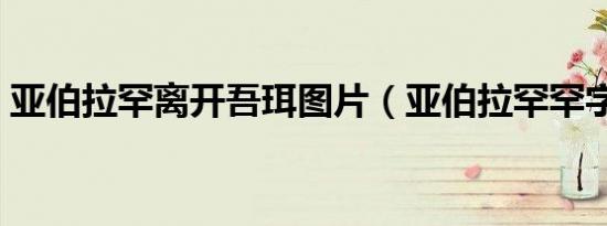 亚伯拉罕离开吾珥图片（亚伯拉罕罕字读音）