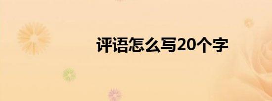 评语怎么写20个字