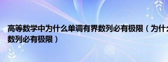 高等数学中为什么单调有界数列必有极限（为什么单调有界数列必有极限）