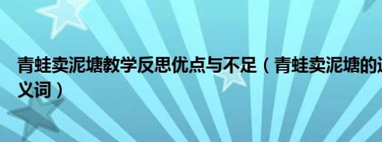 青蛙卖泥塘教学反思优点与不足（青蛙卖泥塘的近义词和反义词）