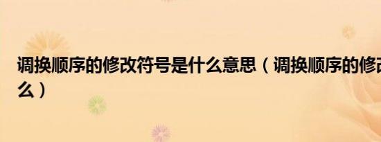 调换顺序的修改符号是什么意思（调换顺序的修改符号是什么）