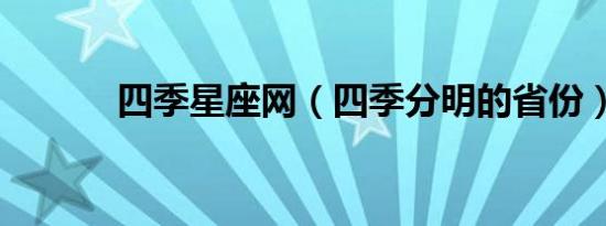 四季星座网（四季分明的省份）