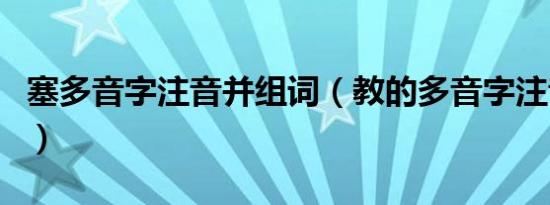 塞多音字注音并组词（教的多音字注音并组词）