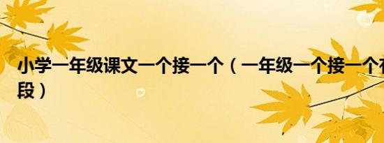 小学一年级课文一个接一个（一年级一个接一个有几个自然段）