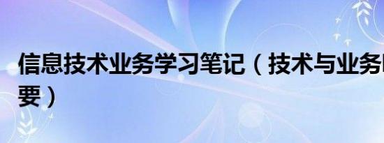 信息技术业务学习笔记（技术与业务哪个更重要）