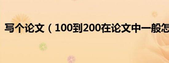 写个论文（100到200在论文中一般怎么写）