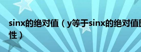 sinx的绝对值（y等于sinx的绝对值图的奇偶性）