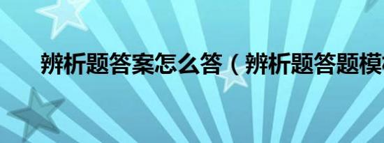 辨析题答案怎么答（辨析题答题模板）