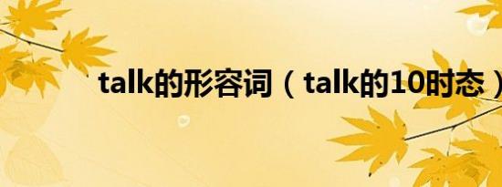 talk的形容词（talk的10时态）