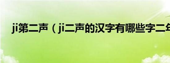 ji第二声（ji二声的汉字有哪些字二年级）