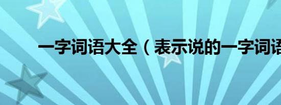 一字词语大全（表示说的一字词语）