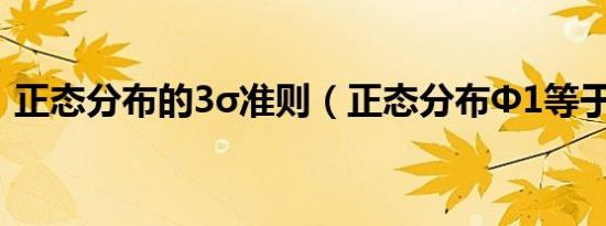 正态分布的3σ准则（正态分布Φ1等于多少）