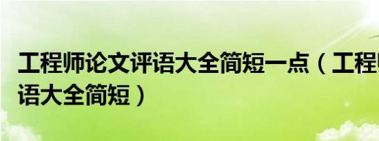 工程师论文评语大全简短一点（工程师论文评语大全简短）