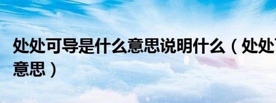 处处可导是什么意思说明什么（处处可导什么意思）