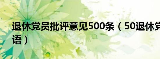 退休党员批评意见500条（50退休党员的评语）