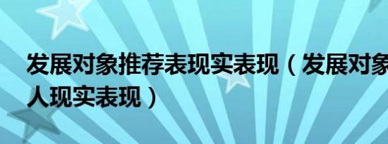 发展对象推荐表现实表现（发展对象 被推荐人现实表现）