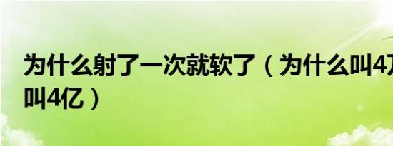 为什么射了一次就软了（为什么叫4万万而不叫4亿）