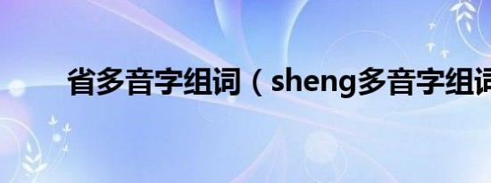 省多音字组词（sheng多音字组词）