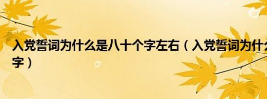 入党誓词为什么是八十个字左右（入党誓词为什么是八十个字）