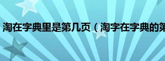 淘在字典里是第几页（淘字在字典的第几页）