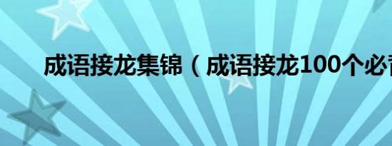 成语接龙集锦（成语接龙100个必背）