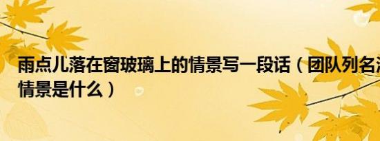 雨点儿落在窗玻璃上的情景写一段话（团队列名法最适用的情景是什么）