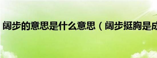 阔步的意思是什么意思（阔步挺胸是成语吗）