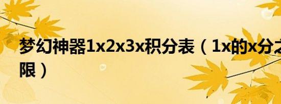 梦幻神器1x2x3x积分表（1x的x分之一的极限）