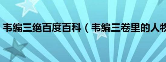 韦编三绝百度百科（韦编三卷里的人物是谁）