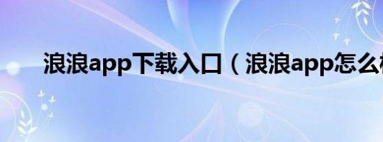 浪浪app下载入口（浪浪app怎么样）