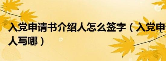 入党申请书介绍人怎么签字（入党申请书介绍人写哪）