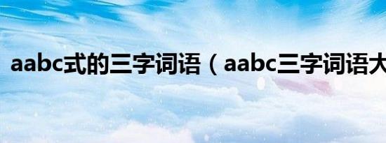 aabc式的三字词语（aabc三字词语大全集）