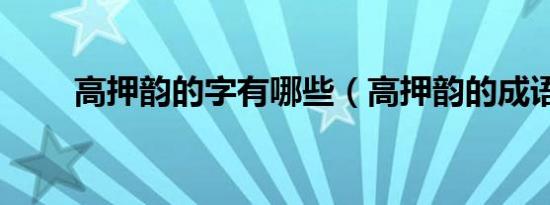 高押韵的字有哪些（高押韵的成语）